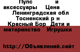 Пупс Baby born и аксессуары. › Цена ­ 13 000 - Ленинградская обл., Тосненский р-н, Красный Бор  Дети и материнство » Игрушки   